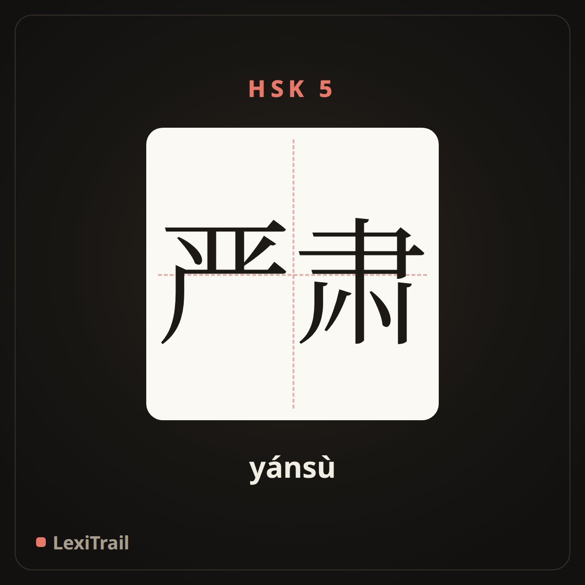 严肃 — the Chinese character for serious (yánsù), stroke diagram