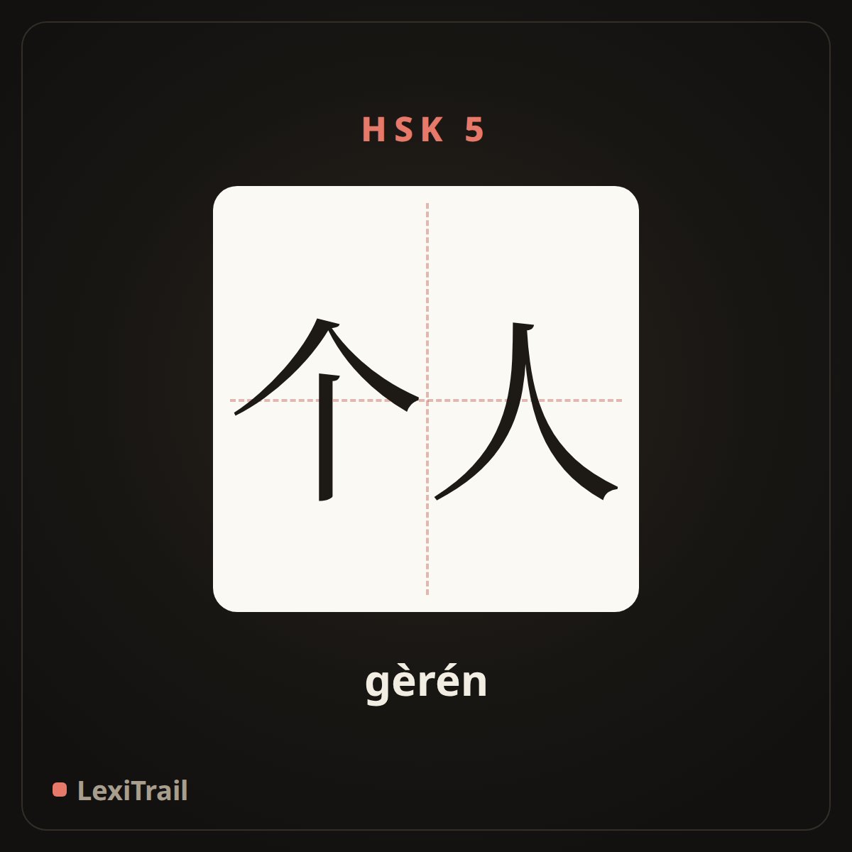 个人 — the Chinese character for personal (gèrén), stroke diagram