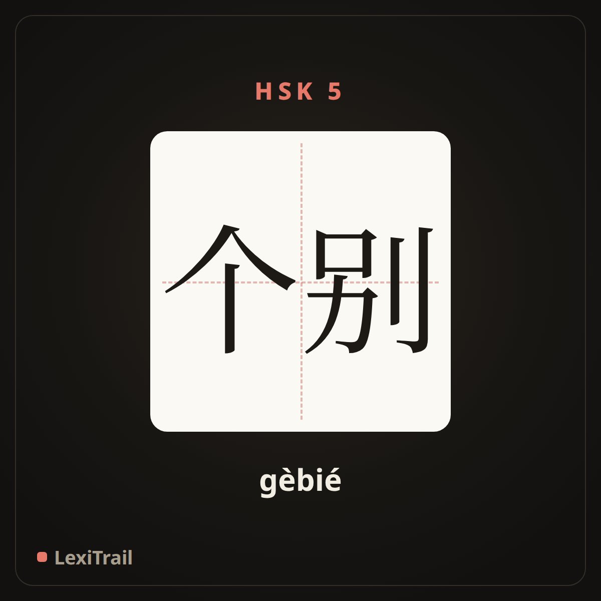 个别 — the Chinese character for individual (gèbié), stroke diagram