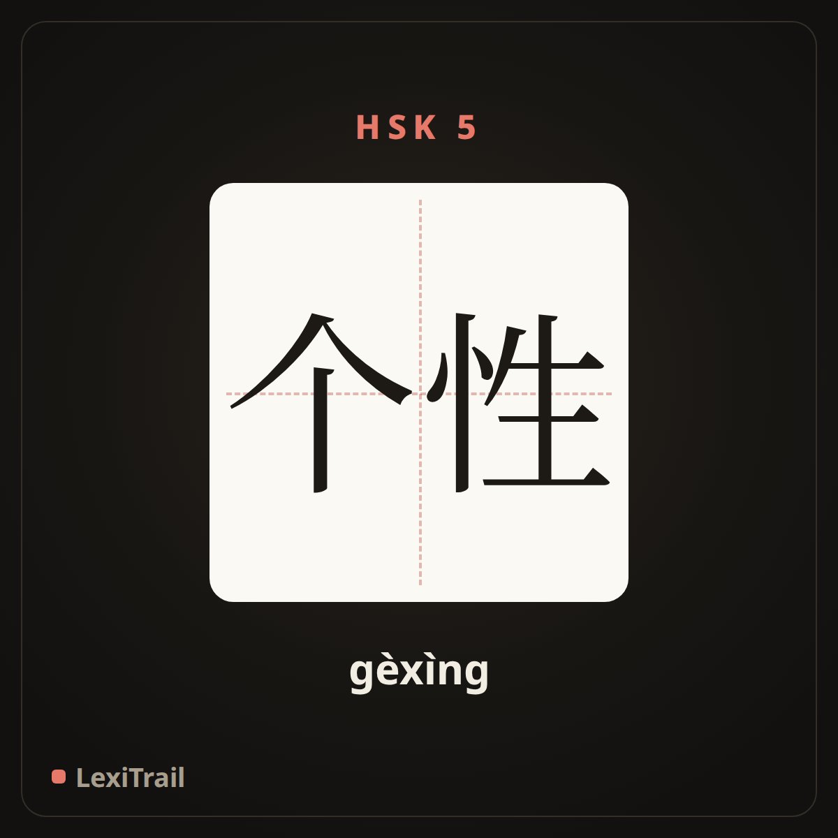 个性 — the Chinese character for personality (gèxìng), stroke diagram