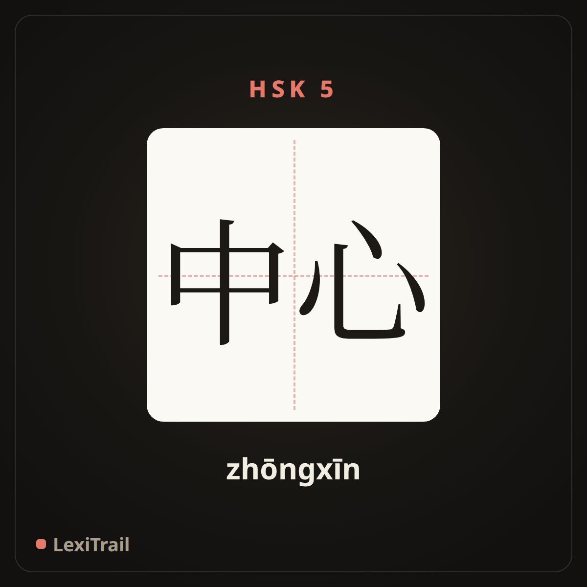 中心 — the Chinese character for core (zhōngxīn), stroke diagram