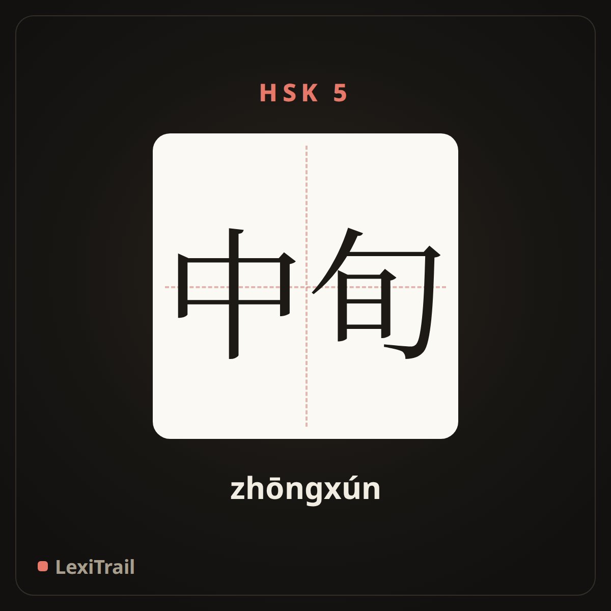 中旬 — the Chinese character for Mid (zhōngxún), stroke diagram