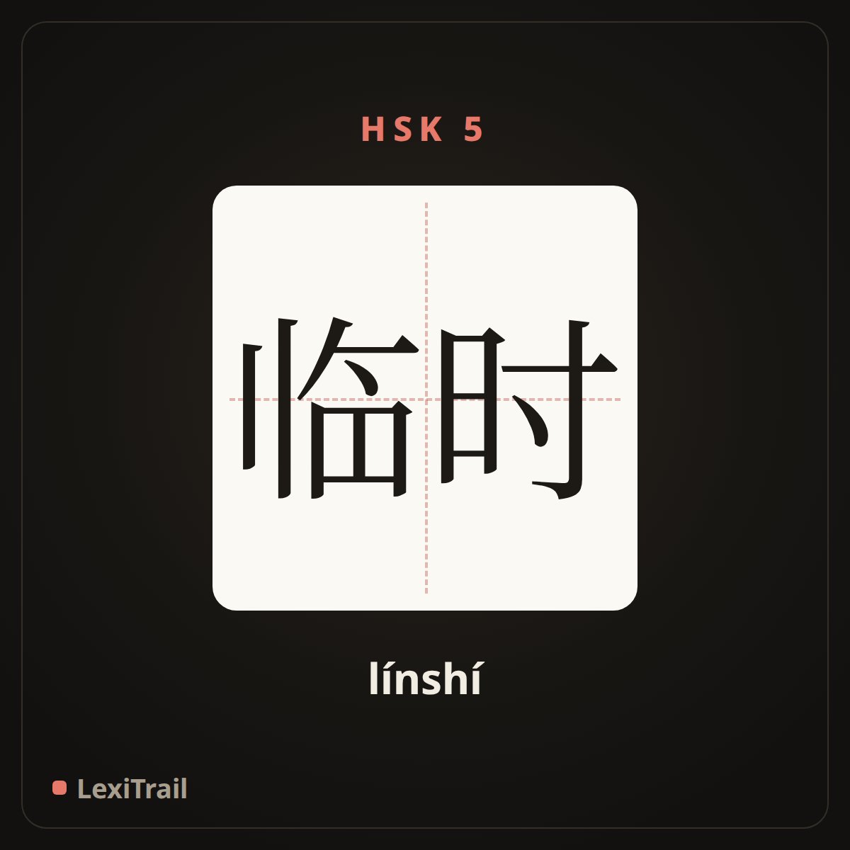 临时 — the Chinese character for temporary (línshí), stroke diagram