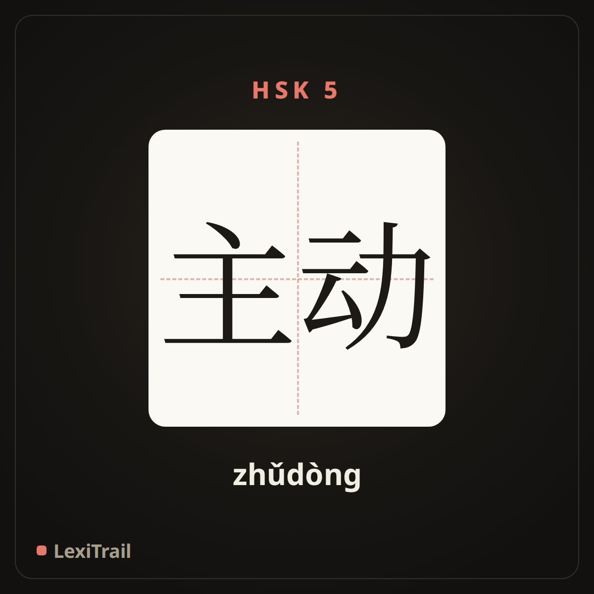 主动 — the Chinese character for active (zhǔdòng), stroke diagram