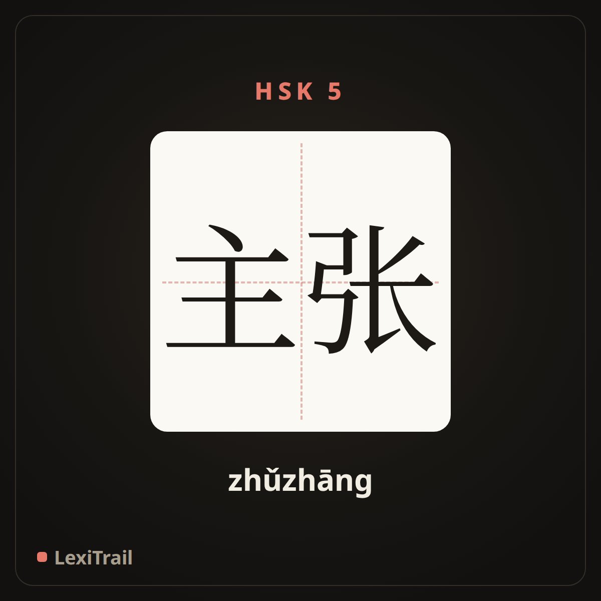 主张 — the Chinese character for opinion (zhǔzhāng), stroke diagram