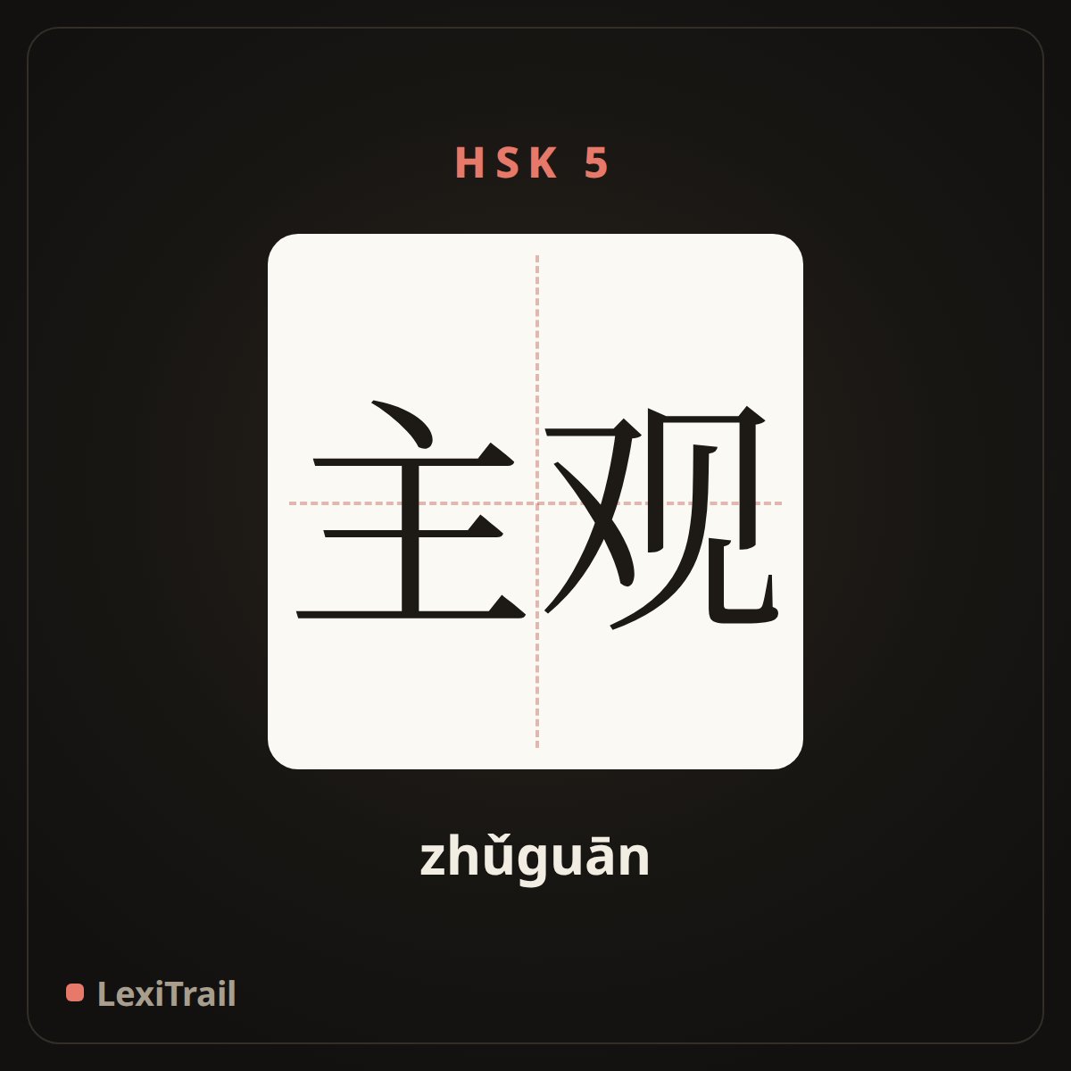 主观 — the Chinese character for subjective (zhǔguān), stroke diagram