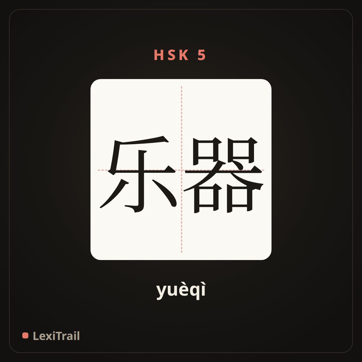 乐器 — the Chinese character for instrument (yuèqì), stroke diagram
