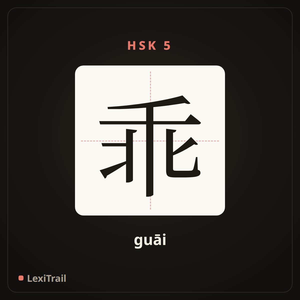 乖 — the Chinese character for Good behaved (guāi), stroke diagram