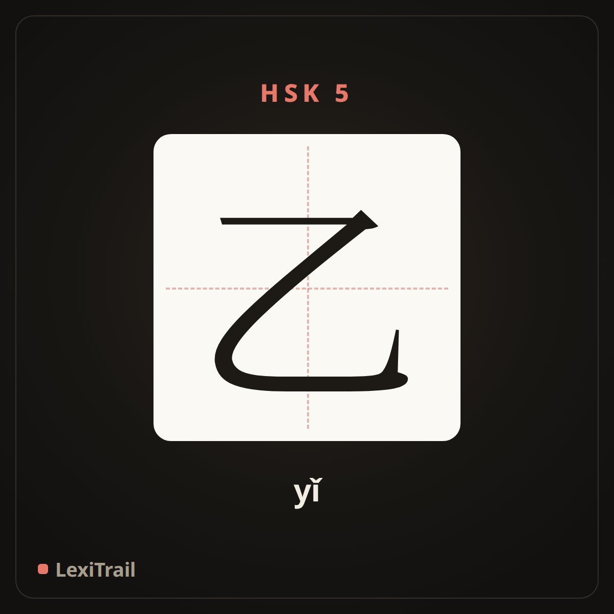 乙 — the Chinese character for second (sequence: B) (yǐ), stroke diagram