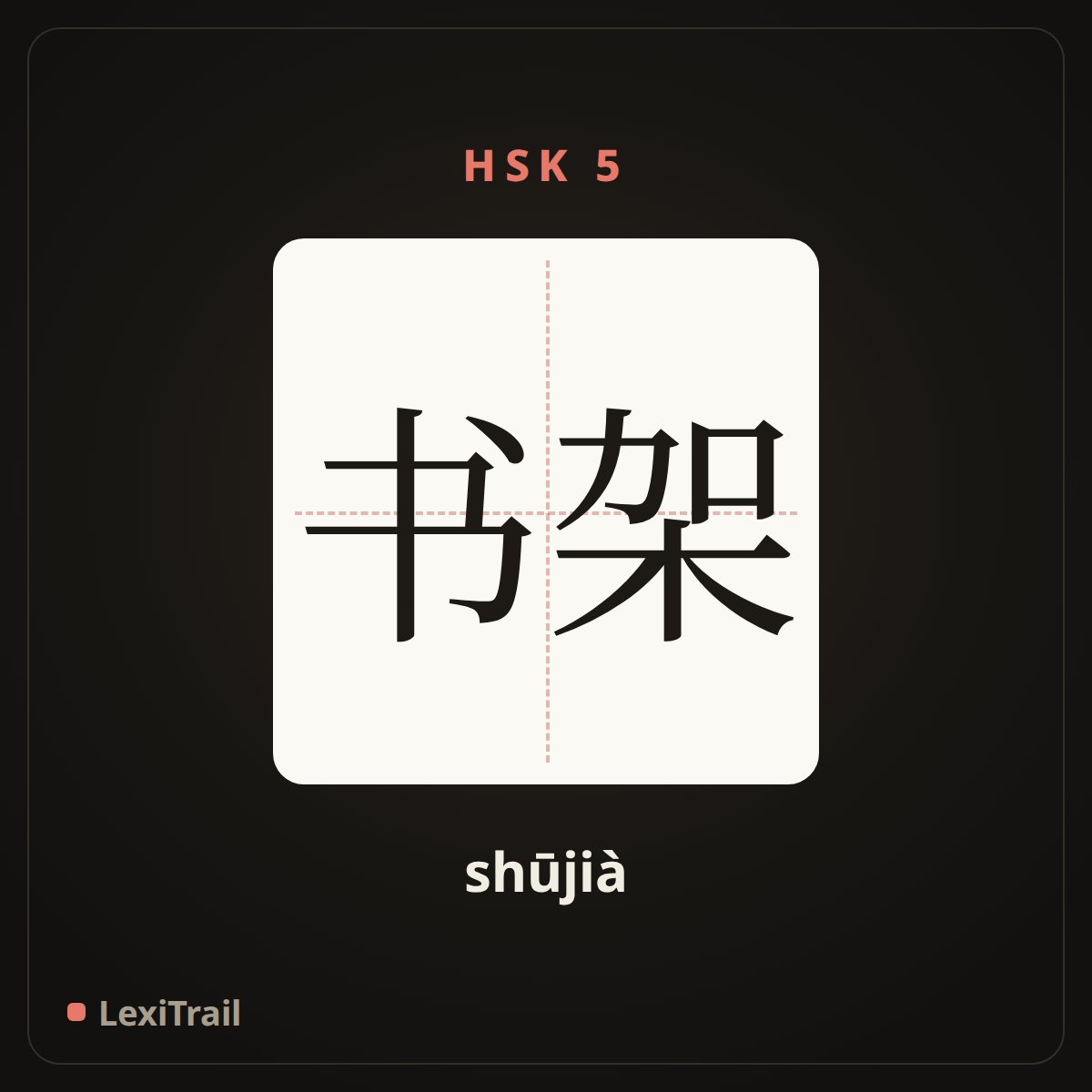 书架 — the Chinese character for bookshelf (shūjià), stroke diagram