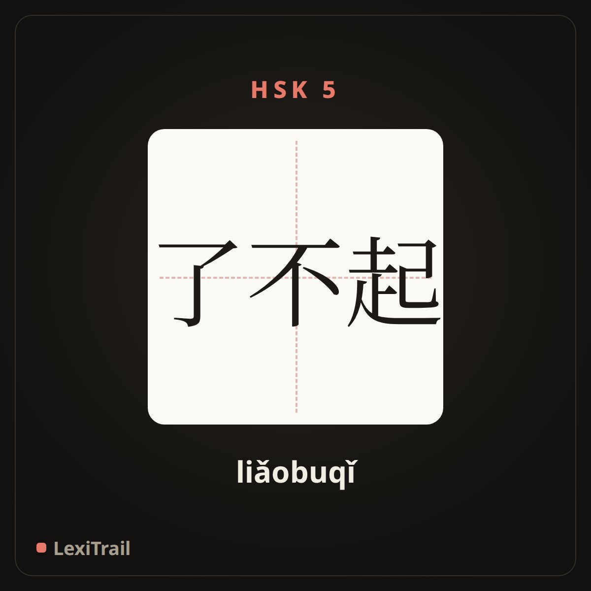 了不起 — the Chinese character for Amazing (liǎobuqǐ), stroke diagram