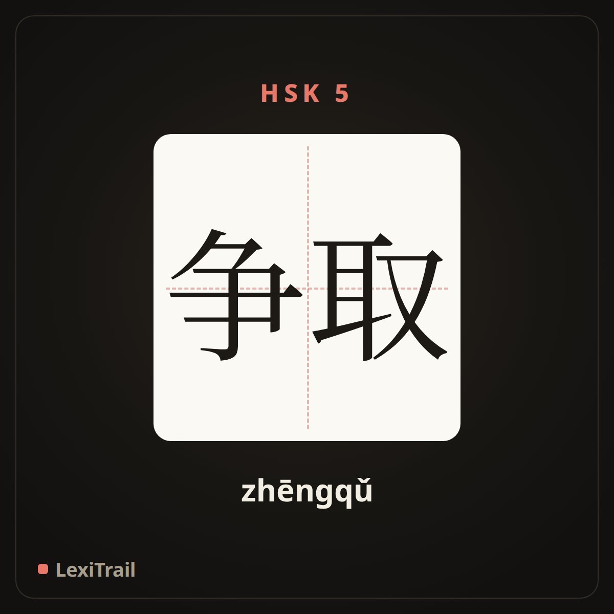 争取 — the Chinese character for strive for (zhēngqǔ), stroke diagram