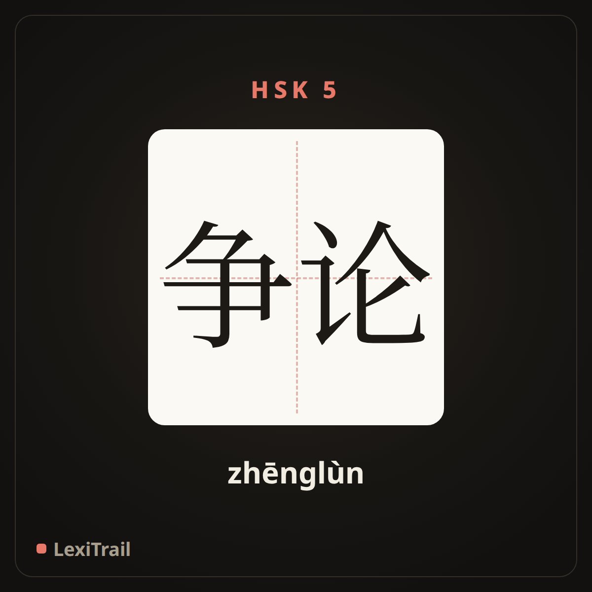 争论 — the Chinese character for debate (zhēnglùn), stroke diagram