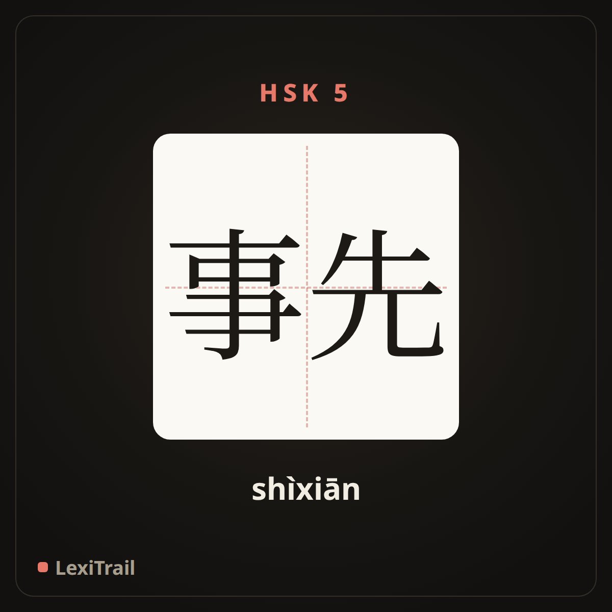 事先 — the Chinese character for Prior (shìxiān), stroke diagram