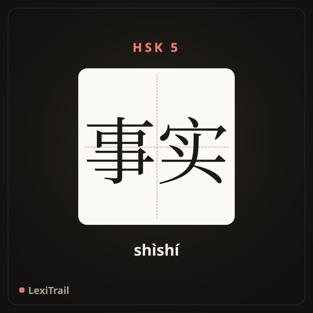 事实 — the Chinese character for Fact (shìshí), stroke diagram