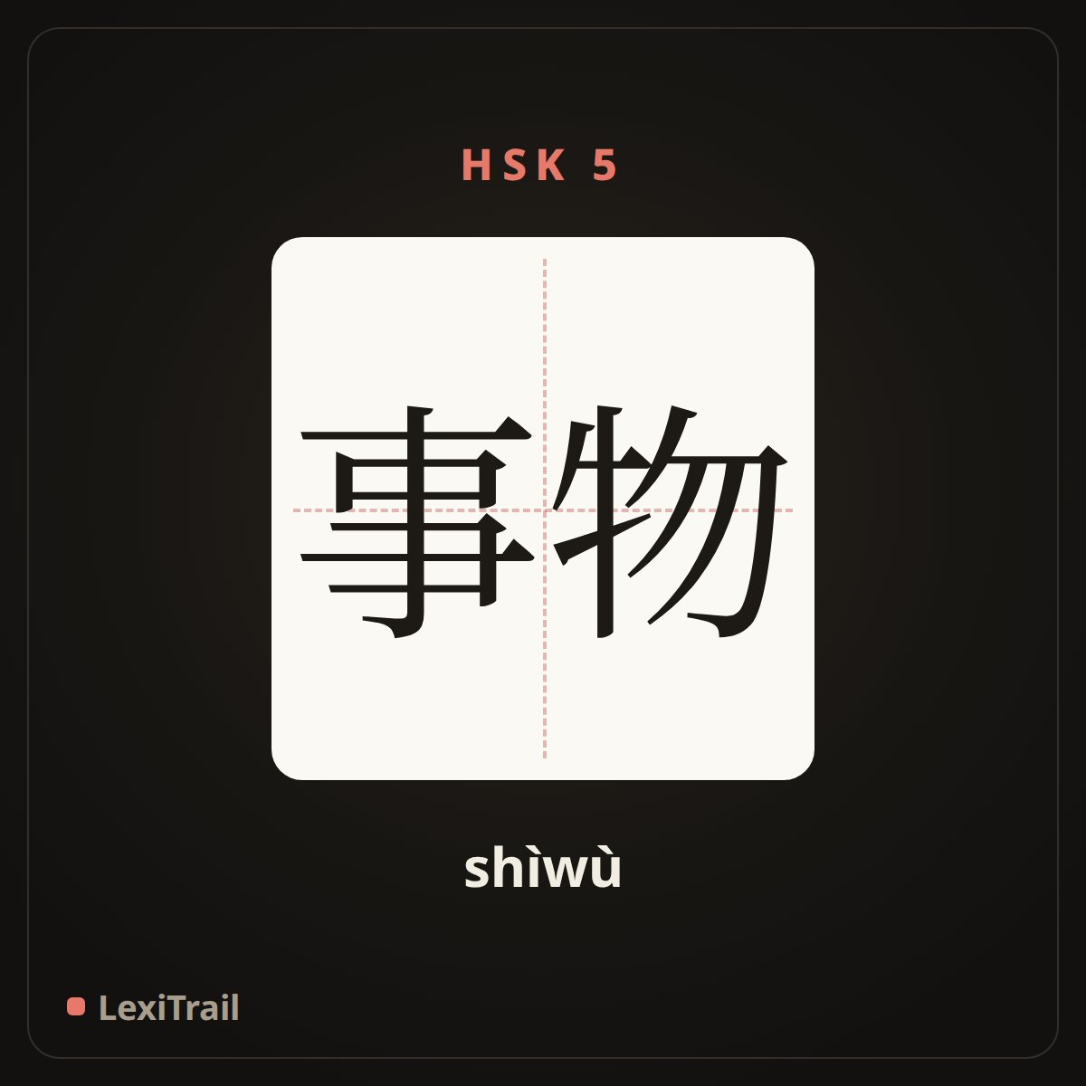 事物 — the Chinese character for Thing (shìwù), stroke diagram