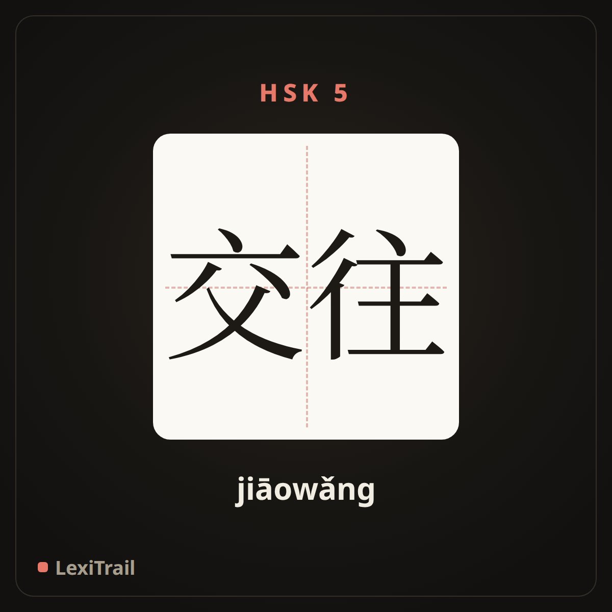 交往 — the Chinese character for affiliate with (jiāowǎng), stroke diagram