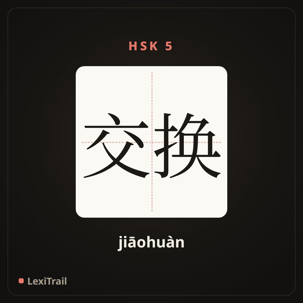 交换 — the Chinese character for exchange (jiāohuàn), stroke diagram