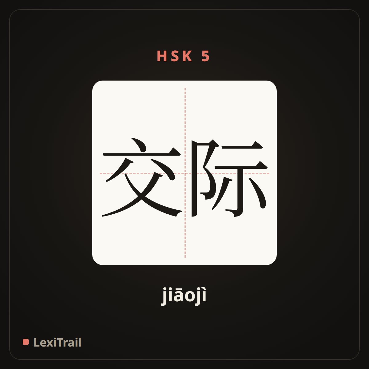 交际 — the Chinese character for communication (jiāojì), stroke diagram