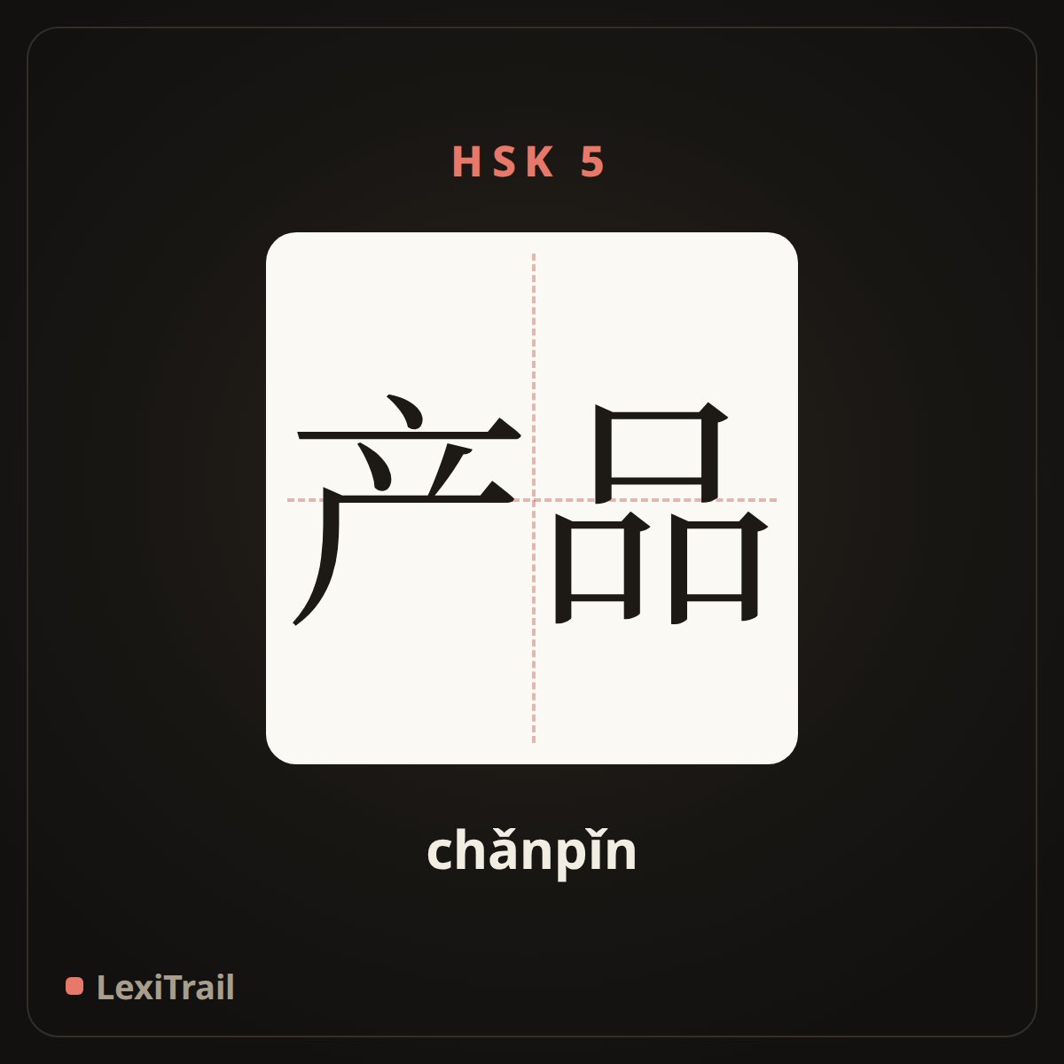 产品 — the Chinese character for product (chǎnpǐn), stroke diagram