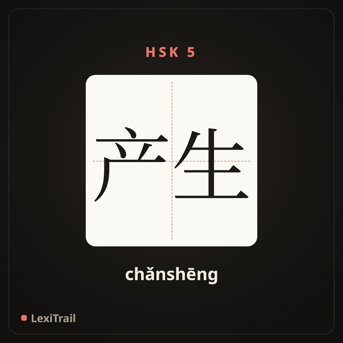 产生 — the Chinese character for produce (chǎnshēng), stroke diagram