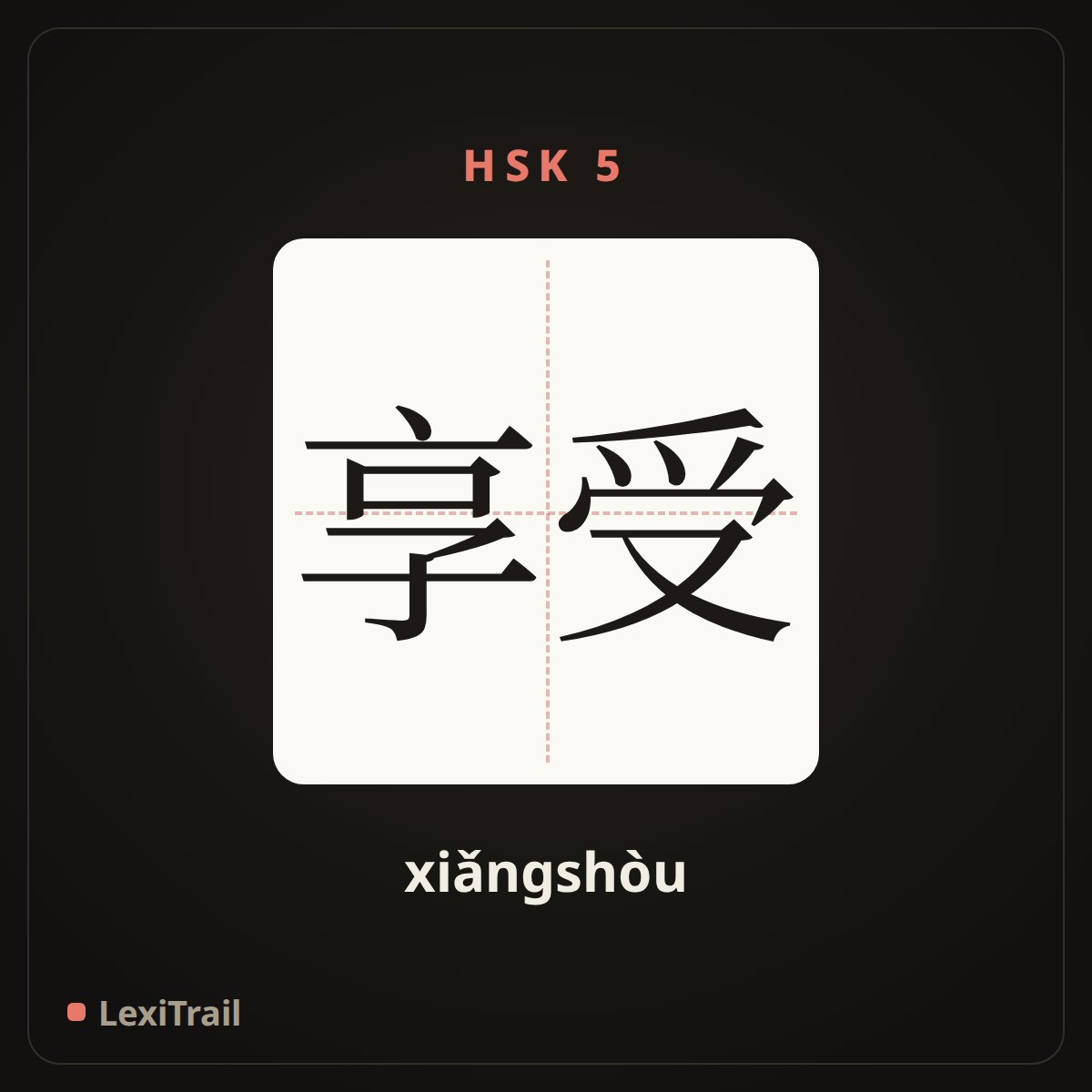 享受 — the Chinese character for enjoy (xiǎngshòu), stroke diagram