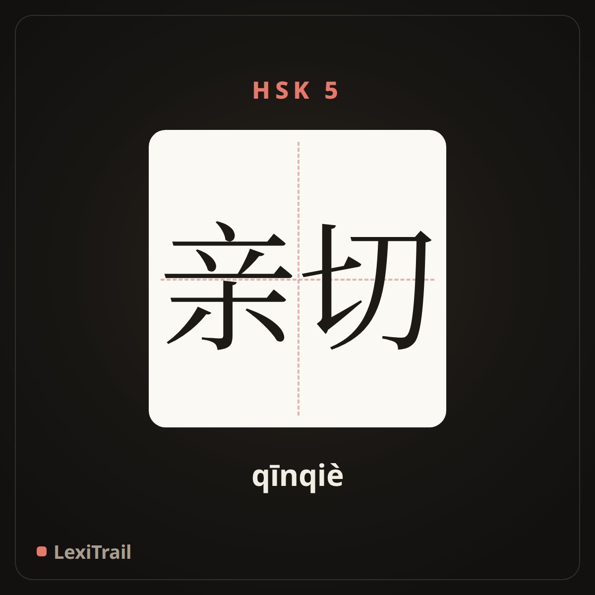 亲切 — the Chinese character for kind (qīnqiè), stroke diagram