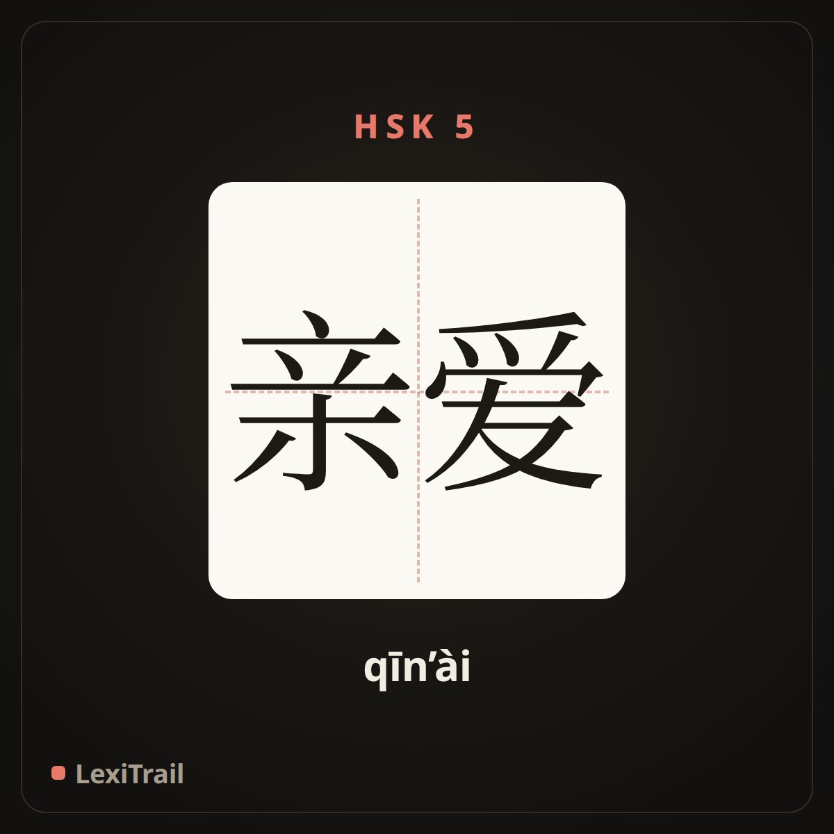 亲爱 — the Chinese character for Dear (qīn’ài), stroke diagram