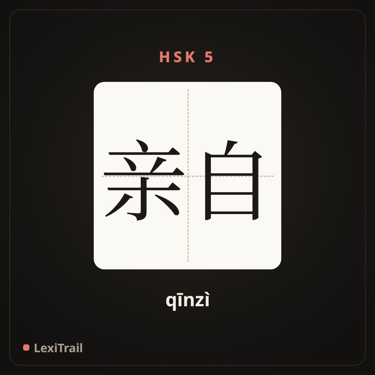 亲自 — the Chinese character for personally (qīnzì), stroke diagram