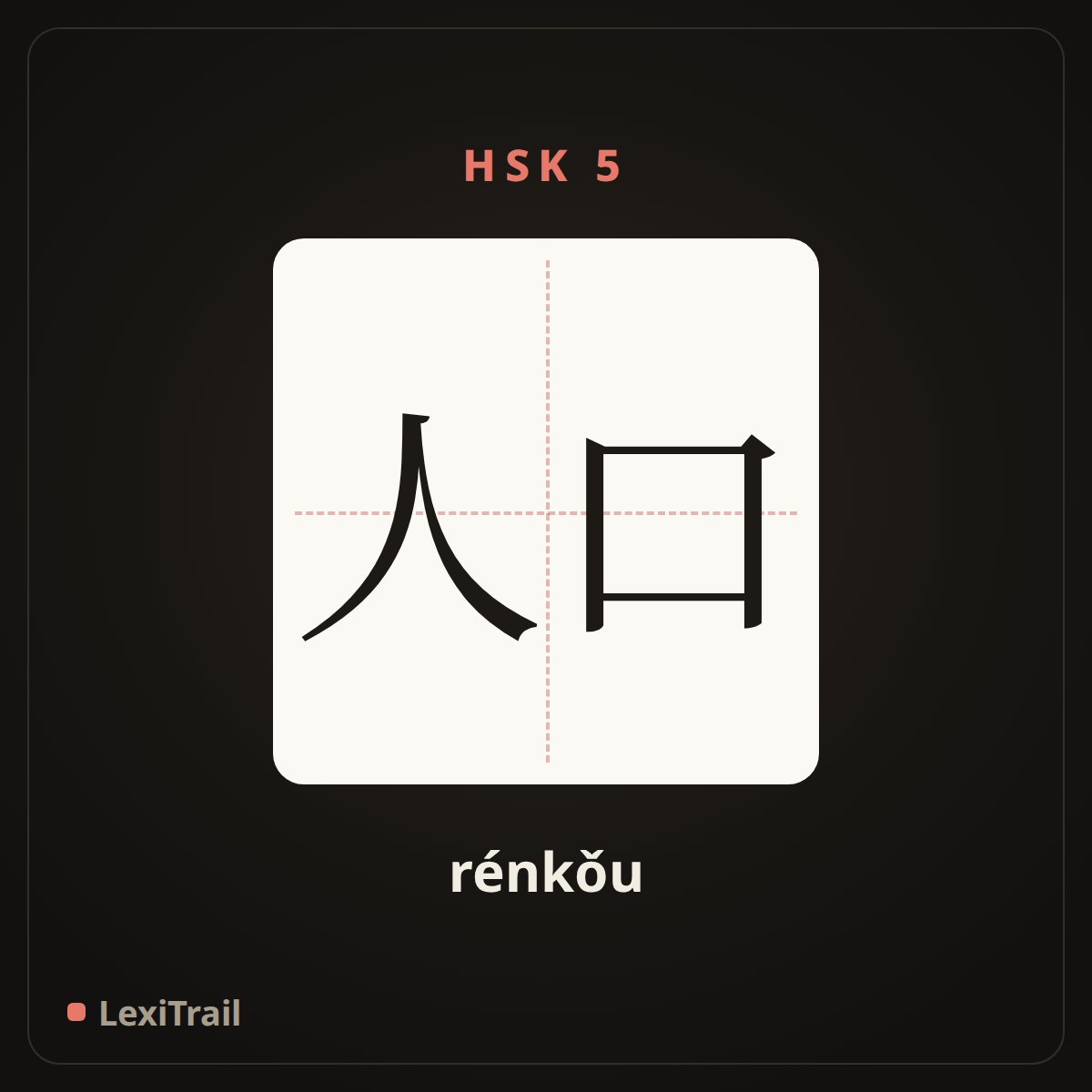 人口 — the Chinese character for population (rénkǒu), stroke diagram