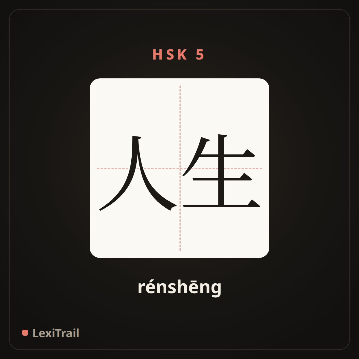 人生 — the Chinese character for Life (rénshēng), stroke diagram