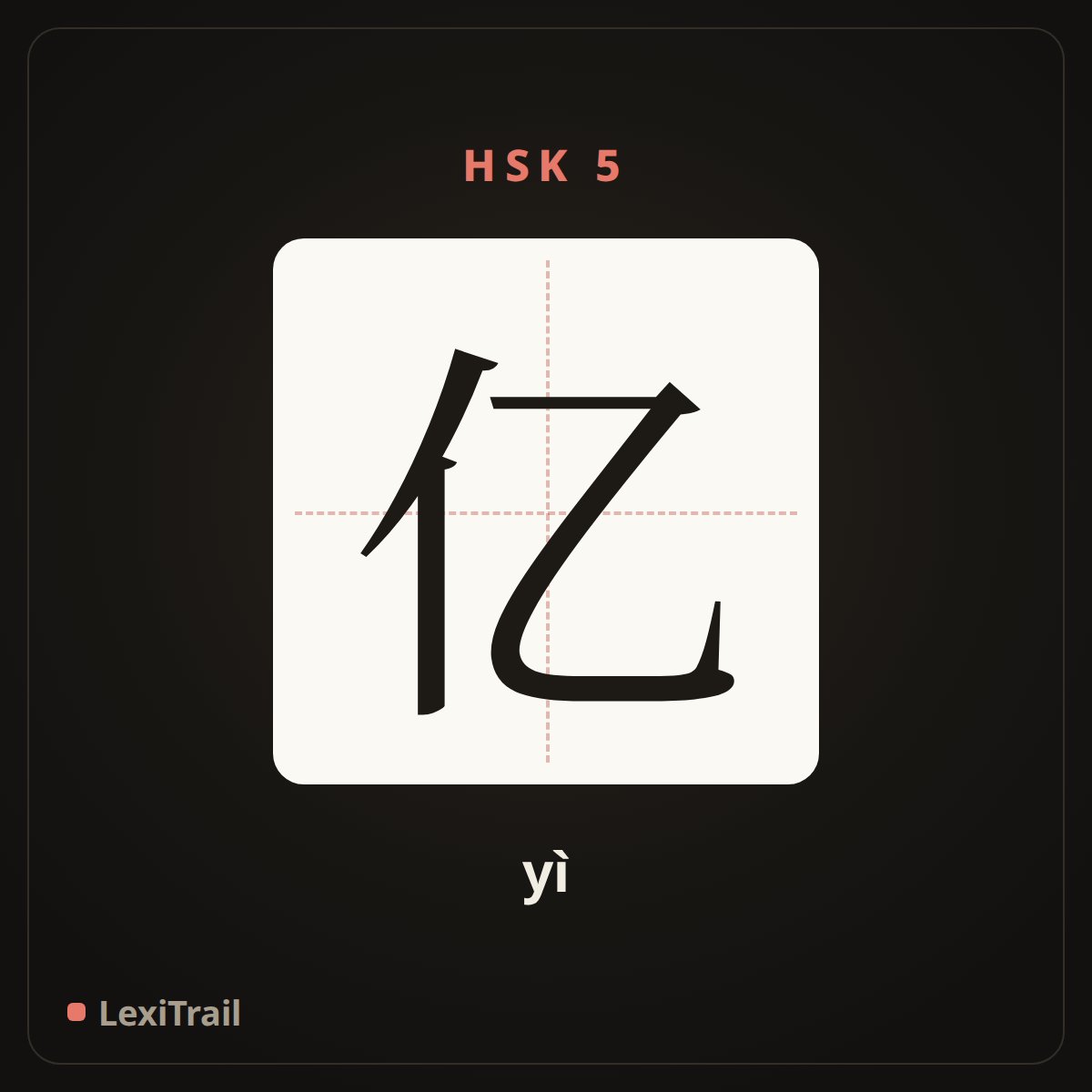 亿 — the Chinese character for Billion (yì), stroke diagram