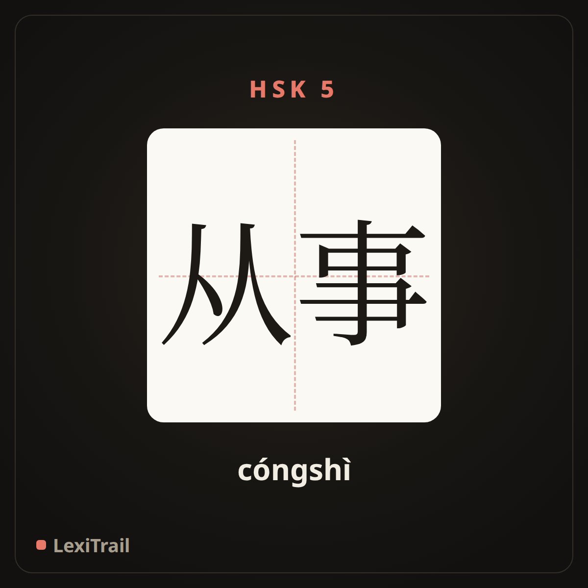 从事 — the Chinese character for Be engaged in (cóngshì), stroke diagram