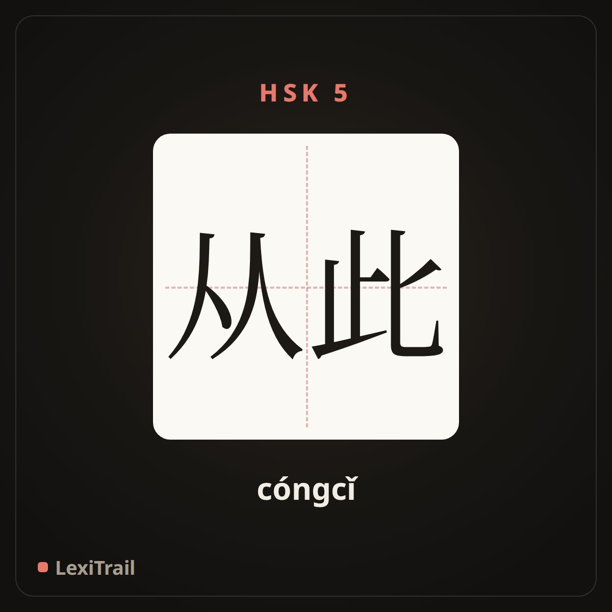 从此 — the Chinese character for from then on (cóngcǐ), stroke diagram