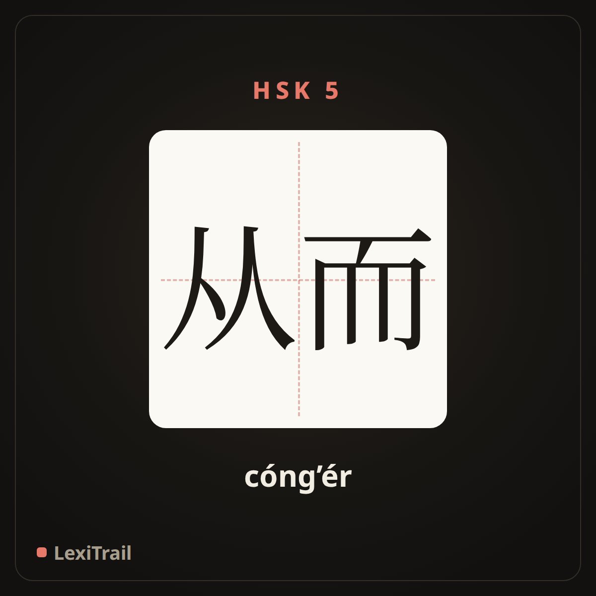 从而 — the Chinese character for thus (cóng’ér), stroke diagram