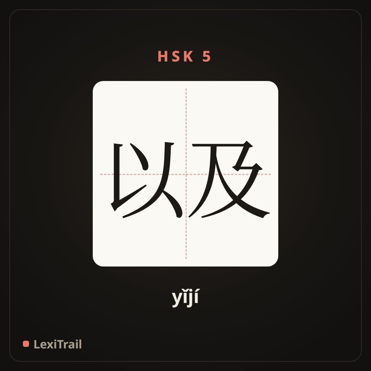 以及 — the Chinese character for as well as (yǐjí), stroke diagram