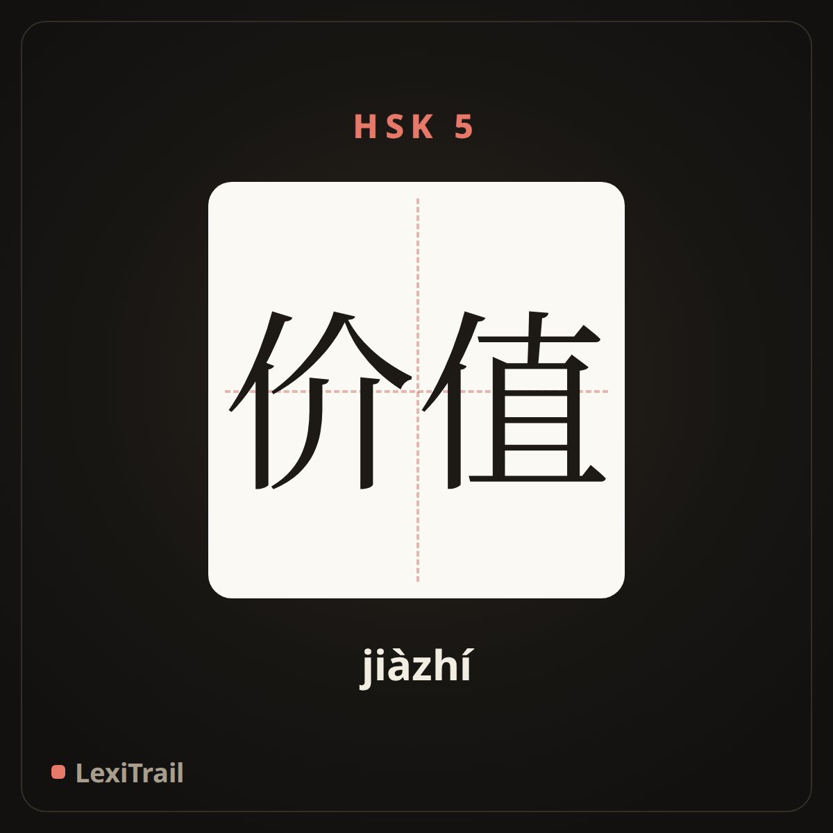 价值 — the Chinese character for value (jiàzhí), stroke diagram