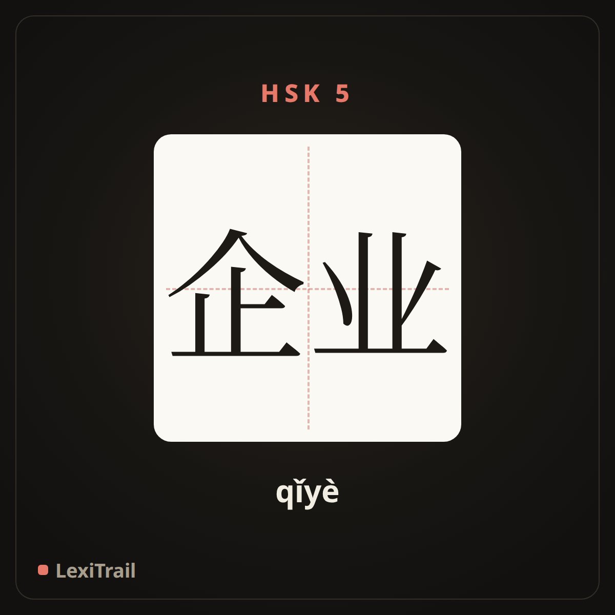 企业 — the Chinese character for enterprise (qǐyè), stroke diagram