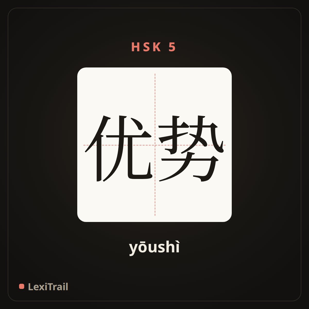 优势 — the Chinese character for advantage (yōushì), stroke diagram