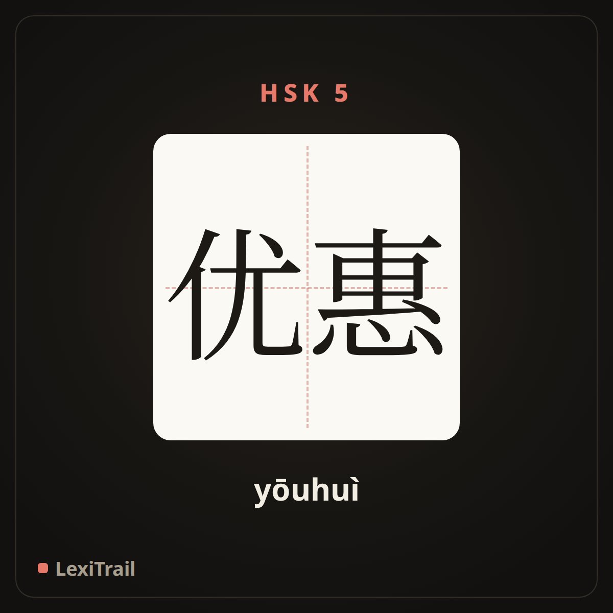 优惠 — the Chinese character for preferential; favorable (yōuhuì), stroke diagram