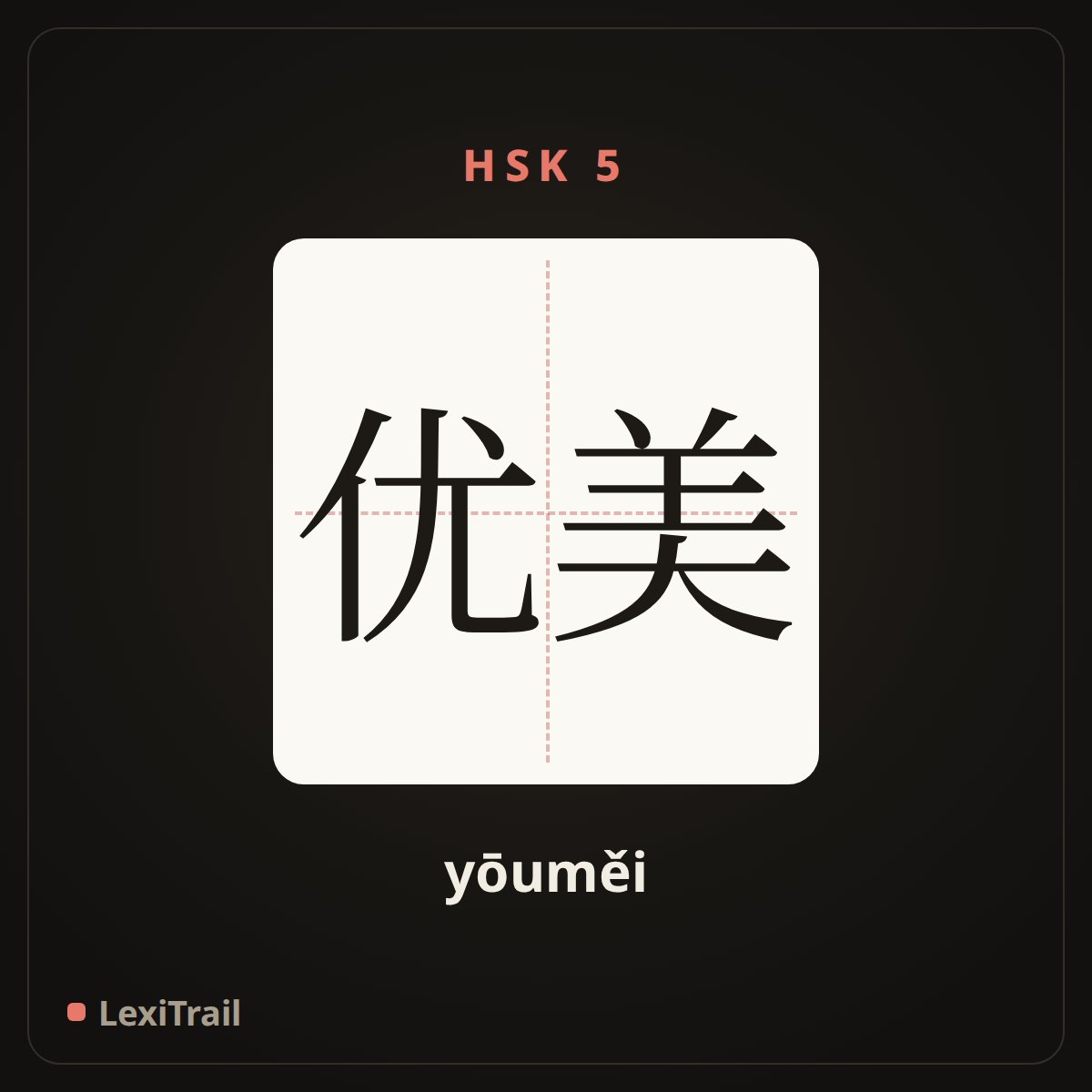 优美 — the Chinese character for Graceful (yōuměi), stroke diagram