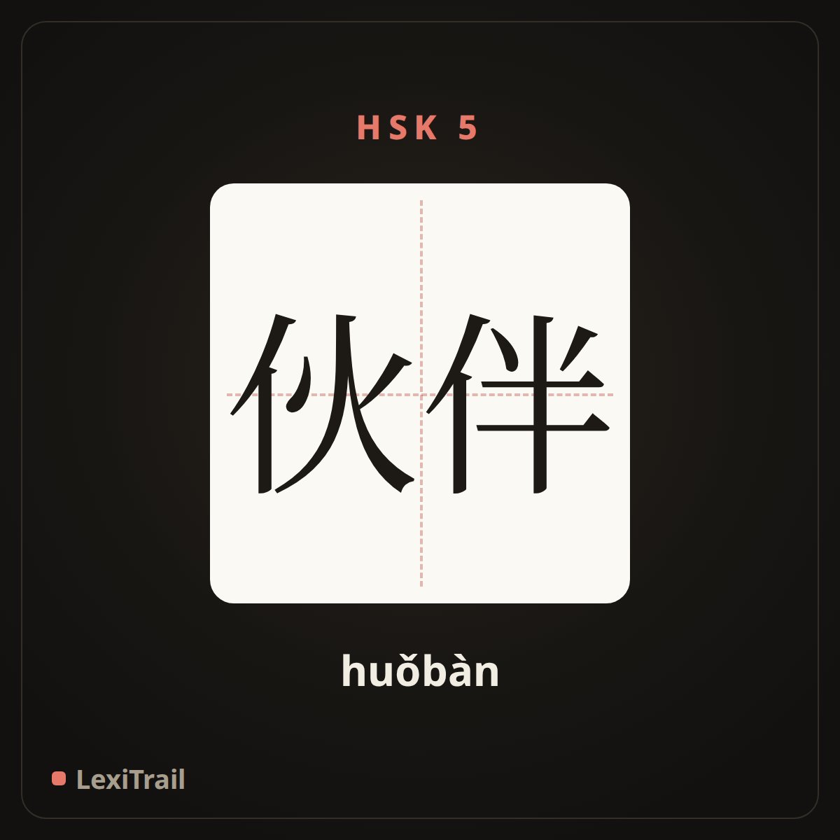 伙伴 — the Chinese character for Partner (huǒbàn), stroke diagram