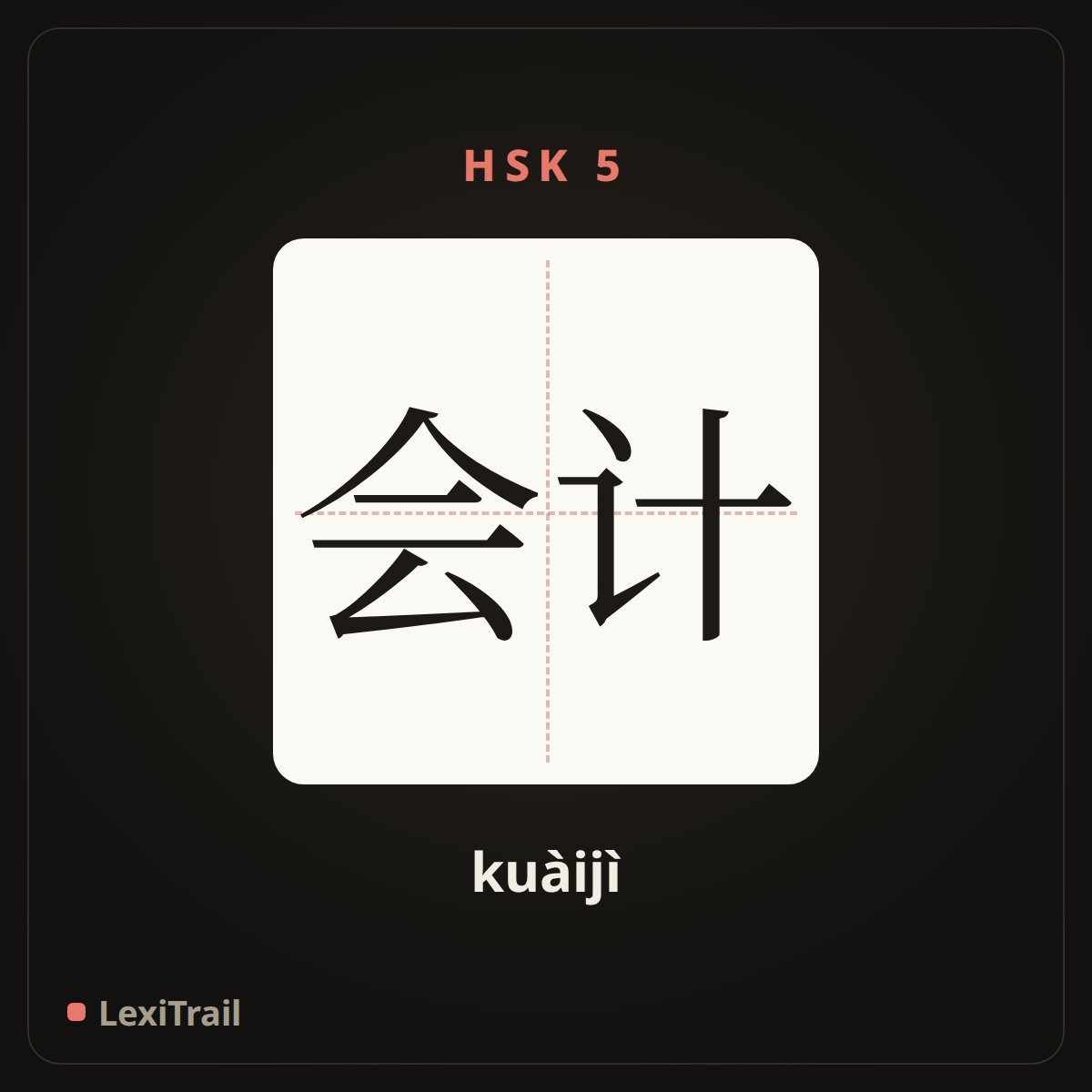 会计 — the Chinese character for accountant (kuàijì), stroke diagram