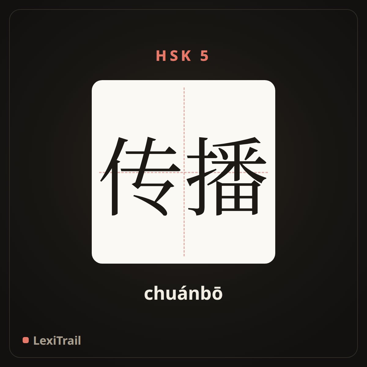 传播 — the Chinese character for spread (chuánbō), stroke diagram