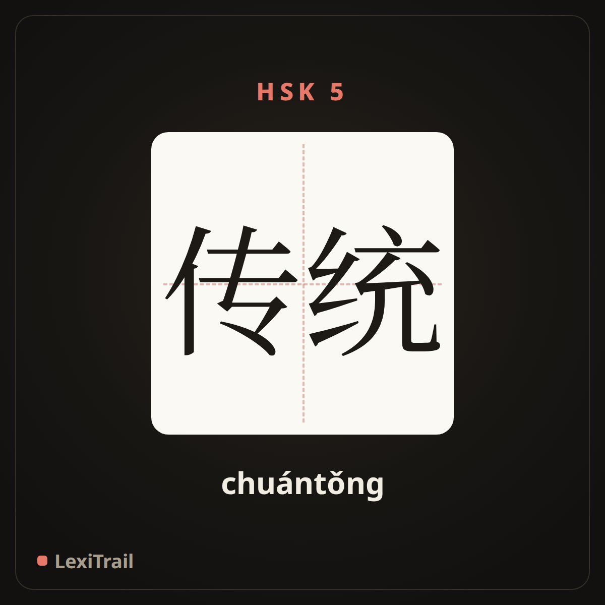 传统 — the Chinese character for tradition (chuántǒng), stroke diagram