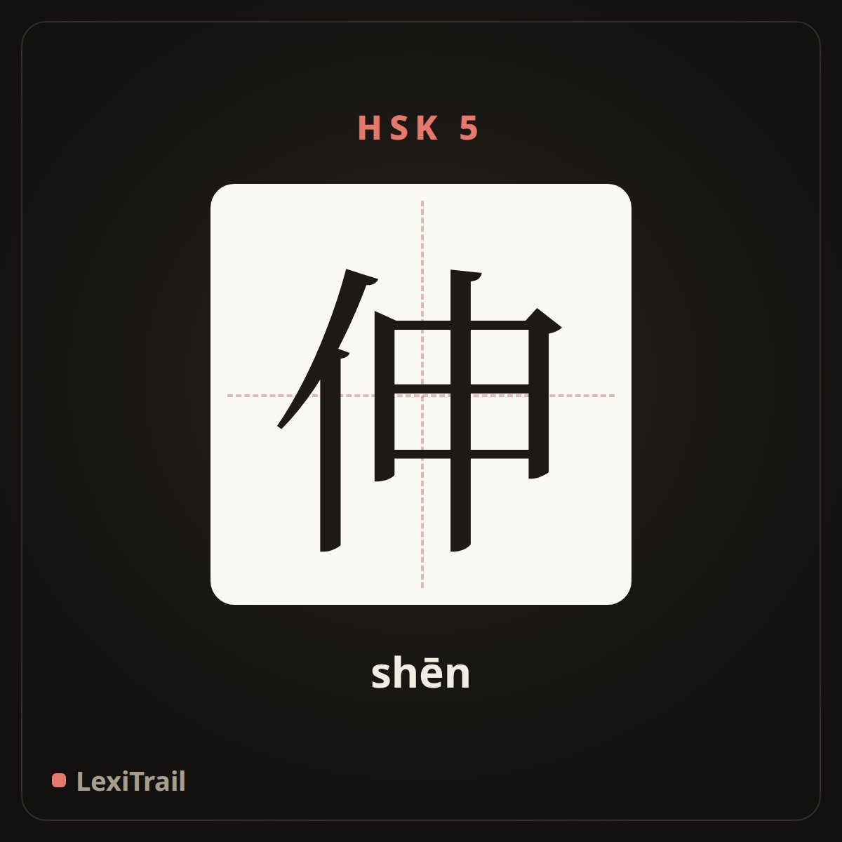 伸 — the Chinese character for stretch (shēn), stroke diagram