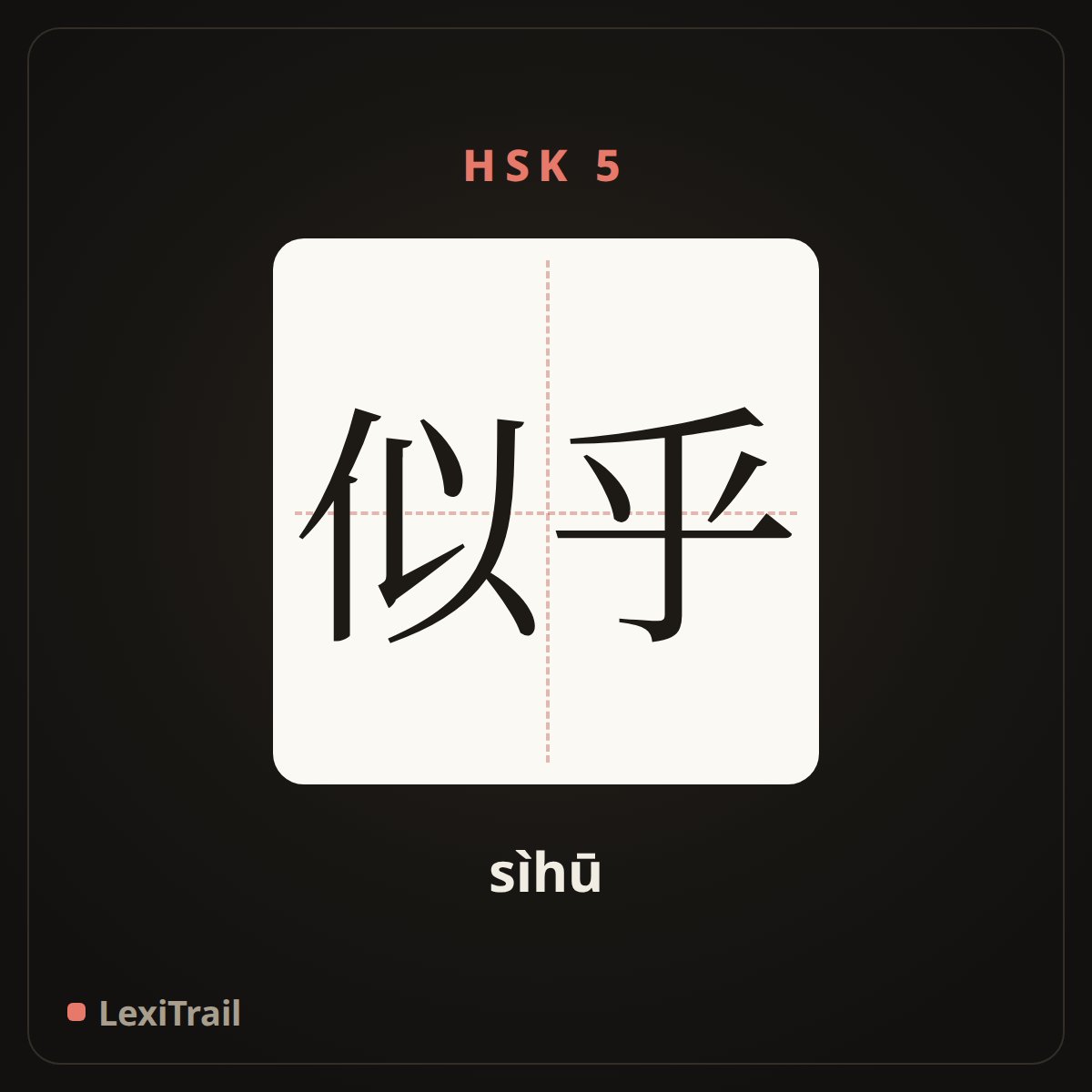似乎 — the Chinese character for It seems that (sìhū), stroke diagram