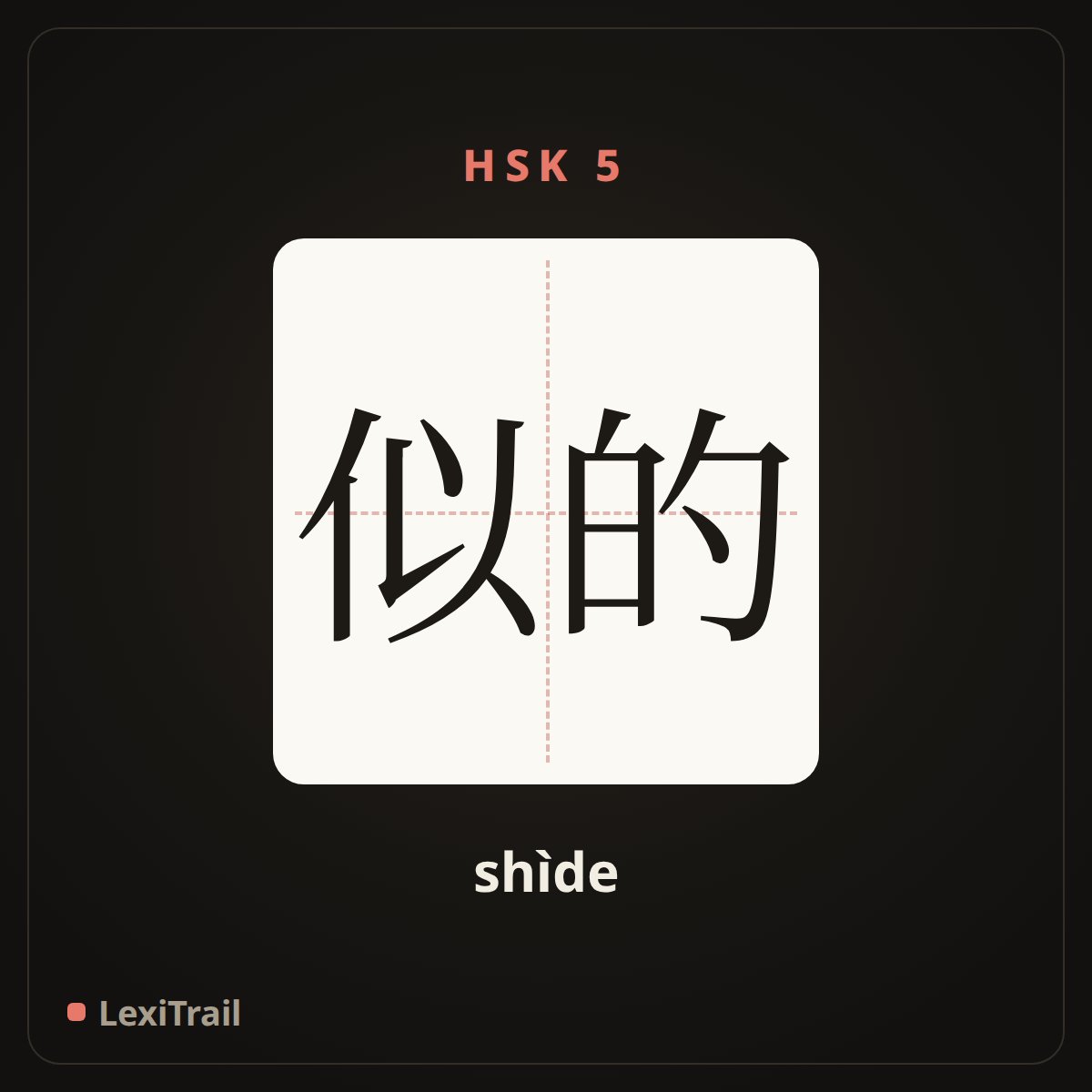 似的 — the Chinese character for Likely (shìde), stroke diagram