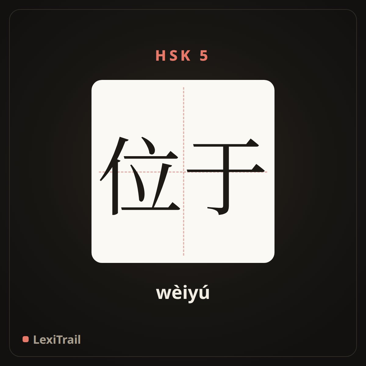位于 — the Chinese character for Be located (wèiyú), stroke diagram