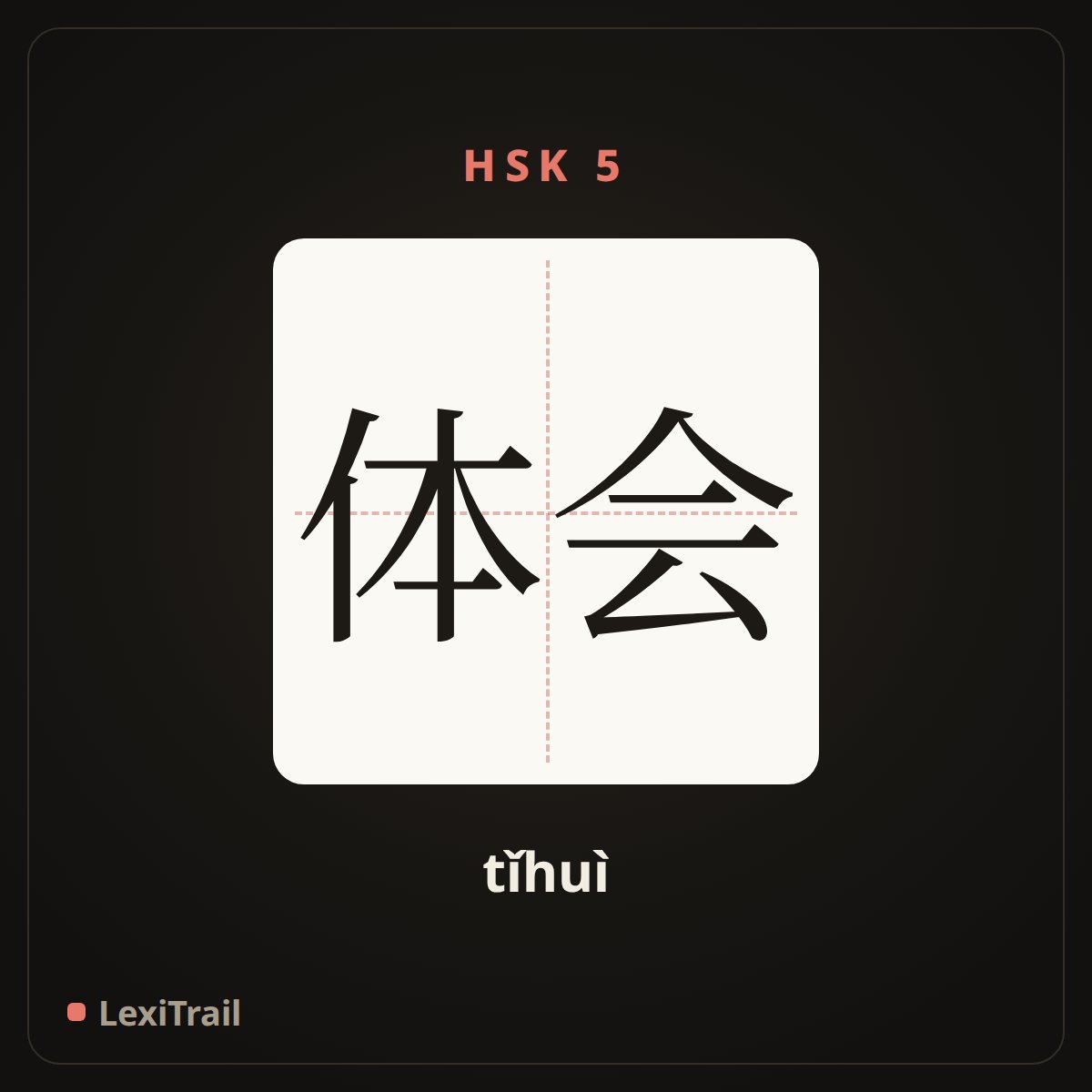 体会 — the Chinese character for Experience (tǐhuì), stroke diagram
